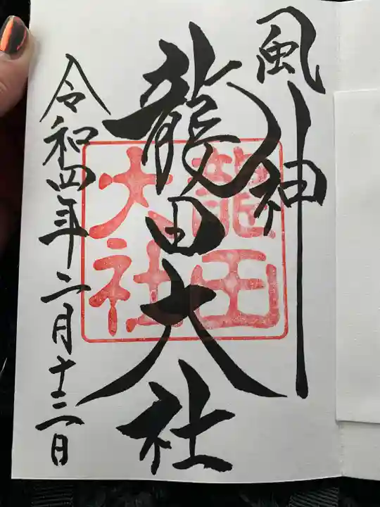 龍田大社の御朱印