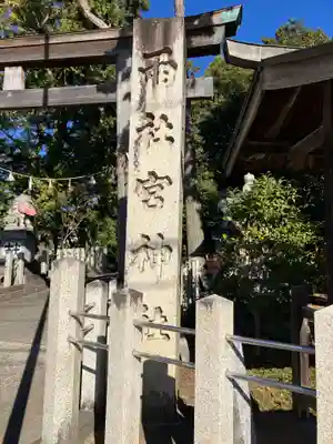 両社宮神社（宮町）のその他建物
