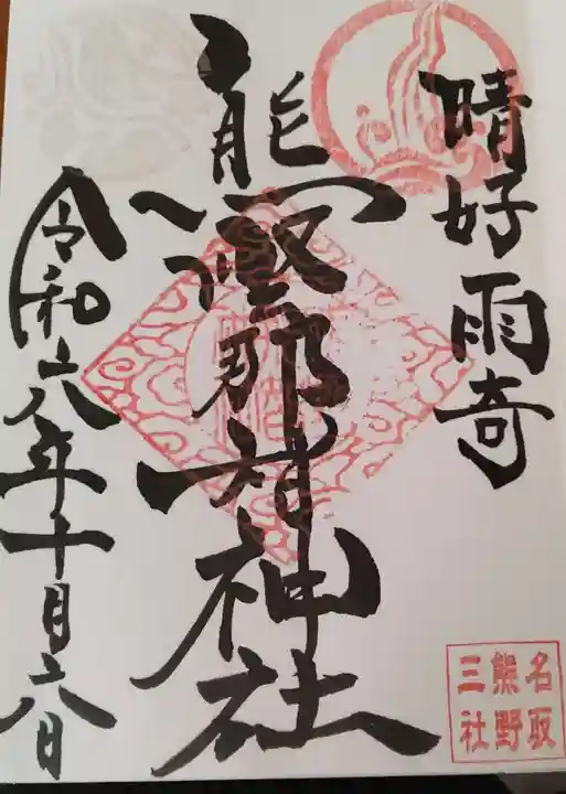 熊野那智神社の御朱印