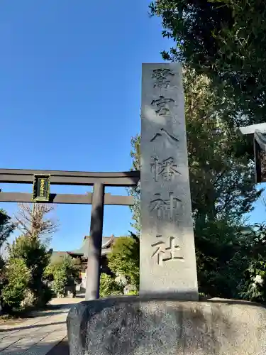 鷺宮八幡神社の{uncategorized: "未分類", other: "その他", undefined: "問題あり", building: "その他建物", grave: "お墓", sacred_gate: "鳥居", guardian: "狛犬", statue: "像", buddha: "仏像", history: "歴史", nature: "自然", garden: "庭園", animal: "動物", pagoda: "塔", temizu: "手水舎", mountain_gate: "山門・神門", sanctuary: "本殿・本堂", subordinate: "末社・摂社", art: "芸術", scenery: "景色", jizo: "地蔵", ema: "絵馬", goshuin: "御朱印", omikuji: "おみくじ", items: "授与品その他", amulet: "お守り", goshuincho: "御朱印帳", eats: "食事", festival: "お祭り", votive_dance: "神楽", shichigosan: "七五三参", wedding: "結婚式", experience: "体験その他", initially: "初詣", around: "周辺", anti_infection: "感染症対策"}