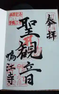 鴨江寺(静岡県)