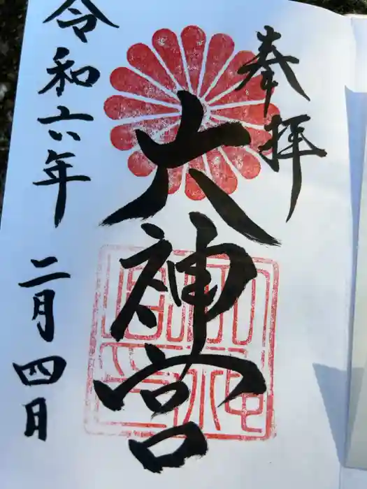 村松大神宮の御朱印
