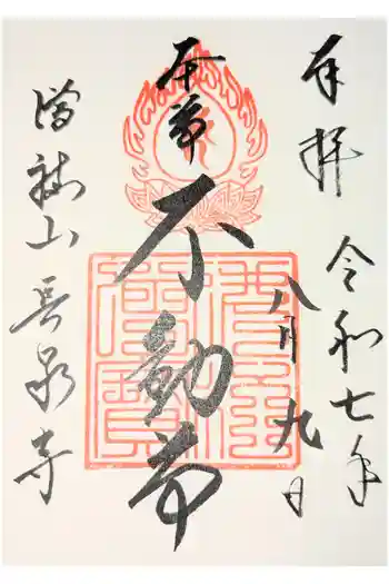 長泉寺の御朱印