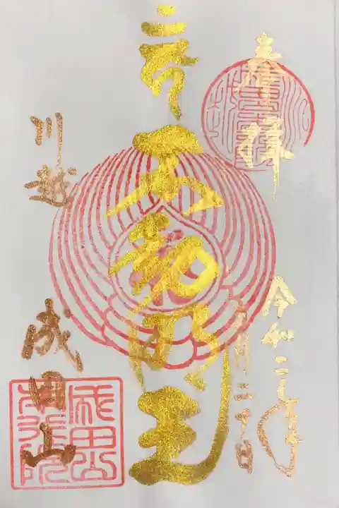 成田山川越別院の御朱印