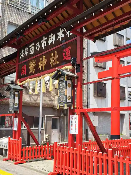 鷲神社(東京都)