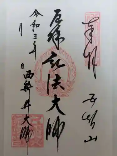 西新井大師総持寺の御朱印