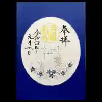 阿佐ヶ谷神明宮の御朱印