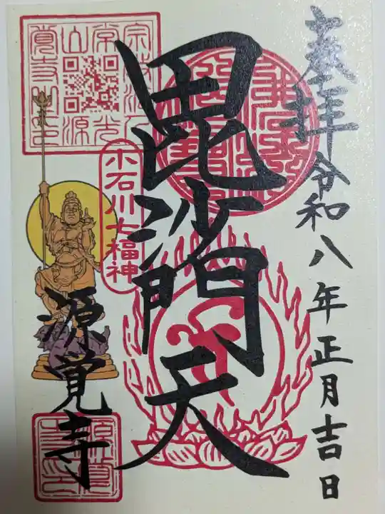 源覚寺の御朱印