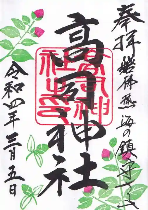 高司神社〜むすびの神の鎮まる社〜の御朱印