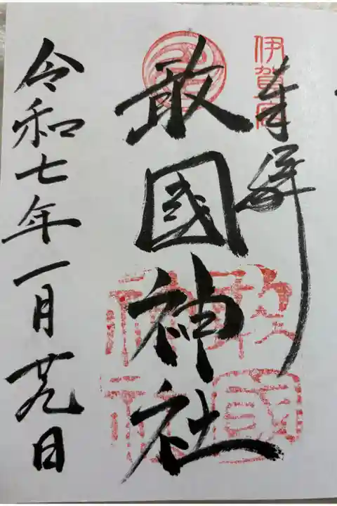 敢國神社 伊賀国一ノ宮