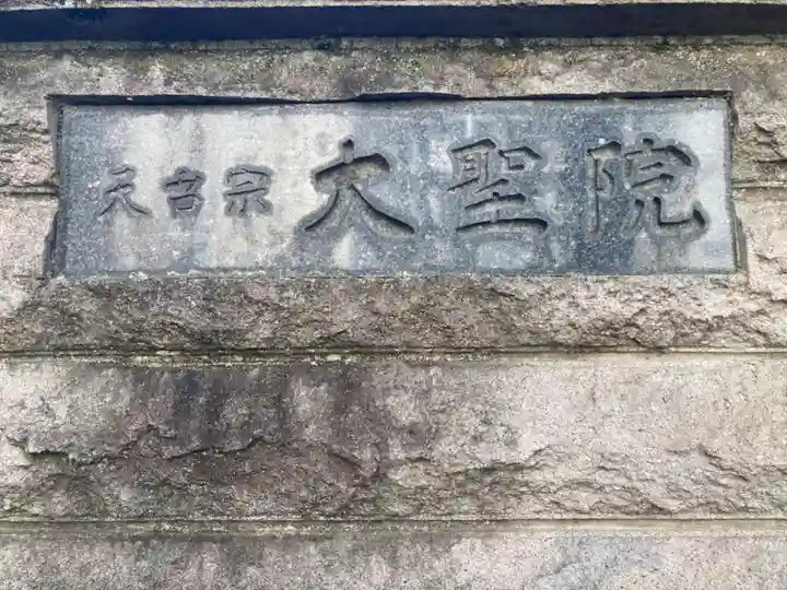 大聖院のその他建物