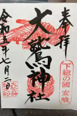 大鷲神社の御朱印