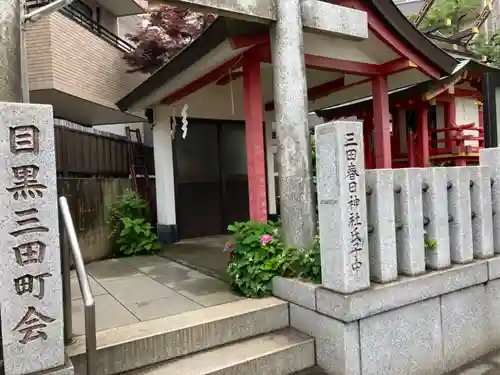 目黒三田春日神社のその他建物