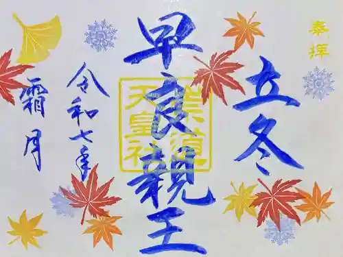 崇道天皇社(奈良県)