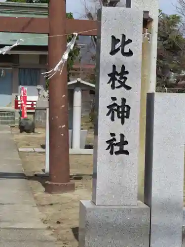 比枝神社の建物その他