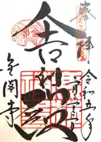 鹿苑寺(金閣寺)の御朱印