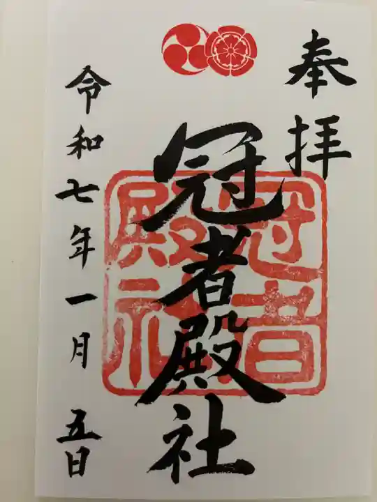 冠者殿社(京都府)
