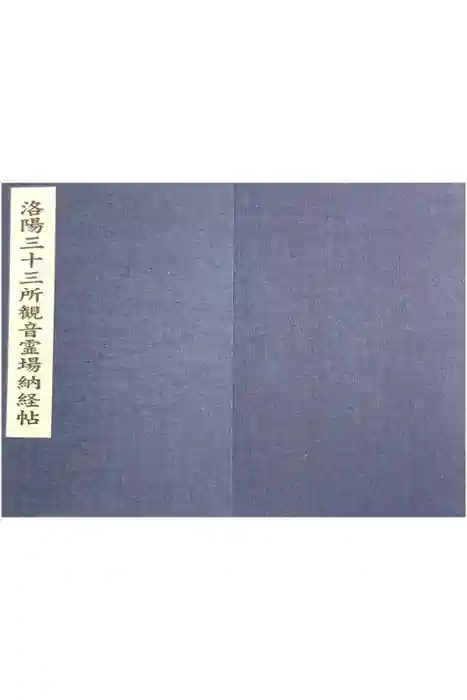 六波羅蜜寺の御朱印帳