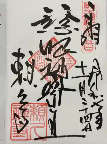 頼久寺の御朱印 2025年11月