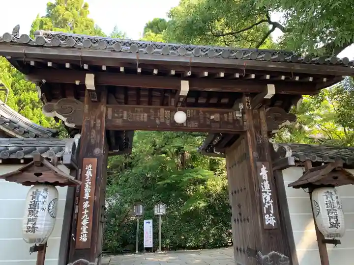 青蓮院門跡の山門・神門