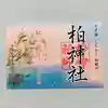 柏神社の御朱印