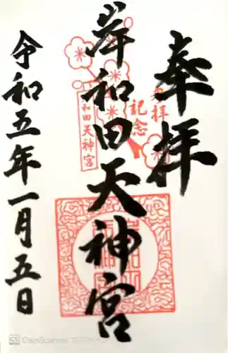 岸和田天神宮(大阪府)