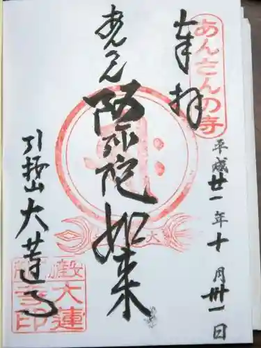 大蓮寺の御朱印