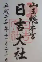 日吉大社の御朱印