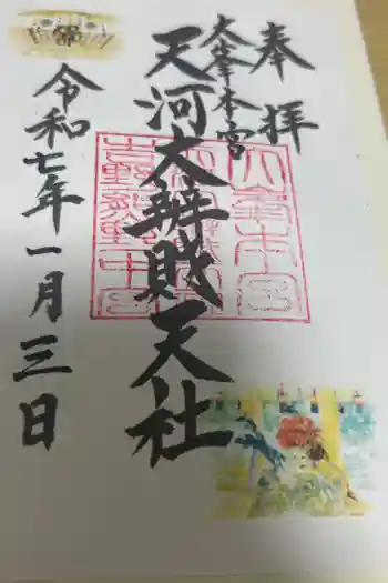 天河大辨財天社の御朱印 2025年03月