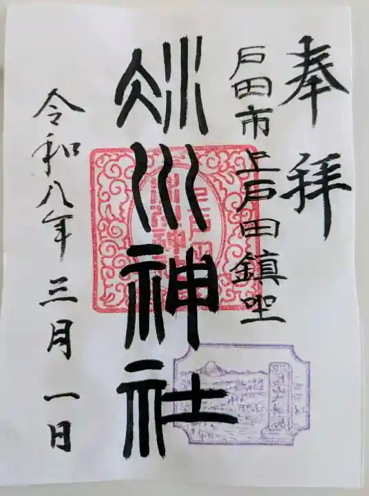 上戸田氷川神社の御朱印