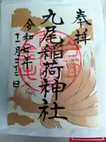 九尾稲荷神社の御朱印