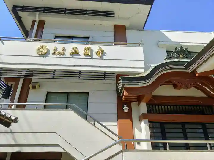 正円寺の本殿・本堂