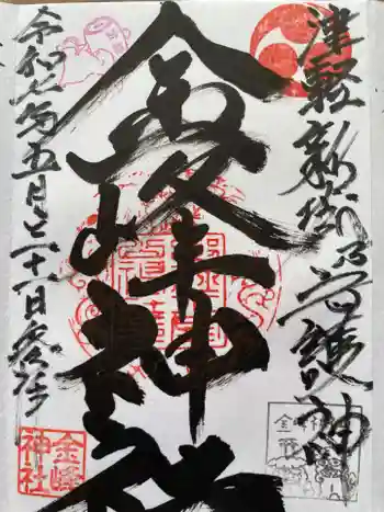 金峰神社の御朱印