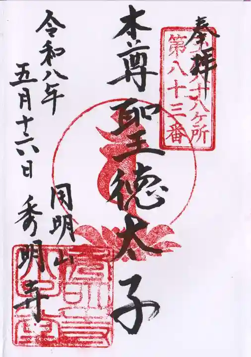 秀明寺(東京都)