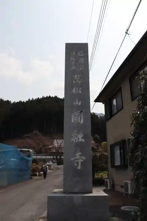 圓融寺のその他建物