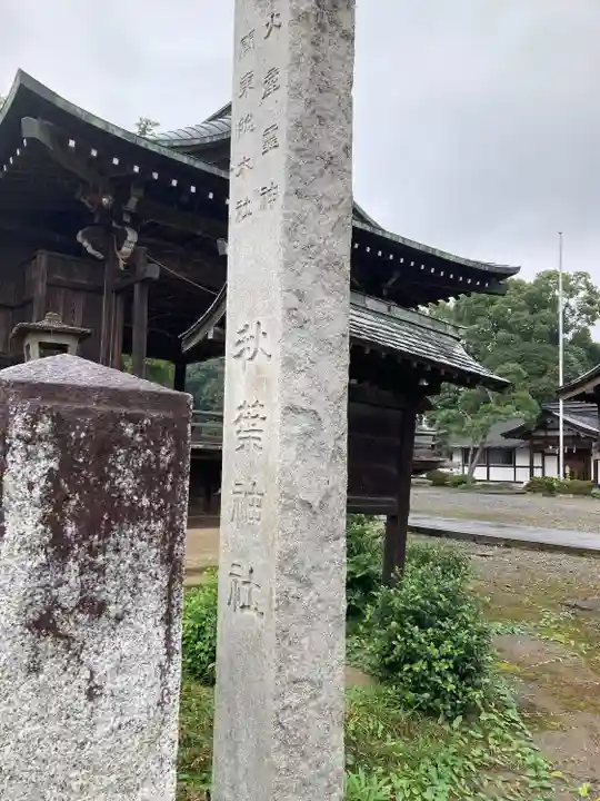 秋葉神社(埼玉県)