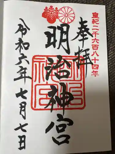 明治神宮の御朱印