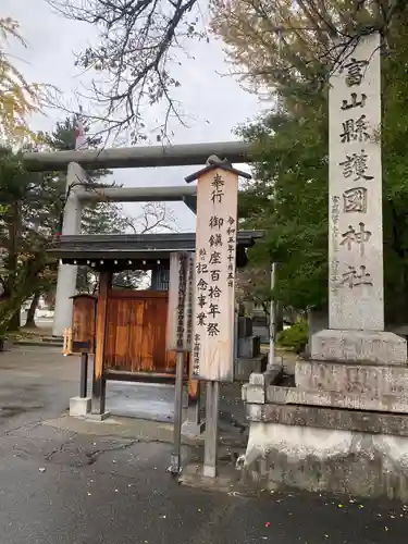 富山縣護國神社(富山県)