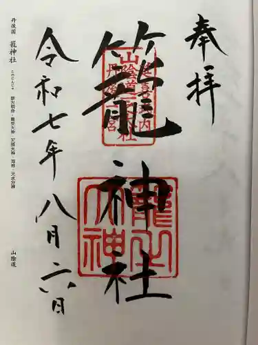 丹後一ノ宮 元伊勢 籠神社の御朱印