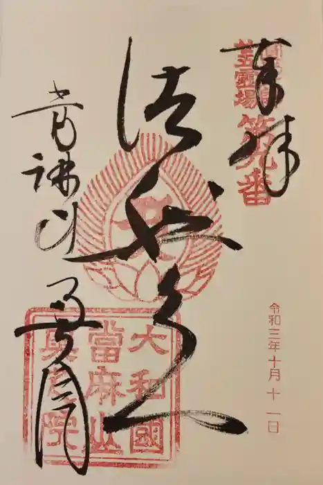 當麻寺 奥院の御朱印
