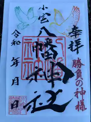 小宅八幡神社の御朱印