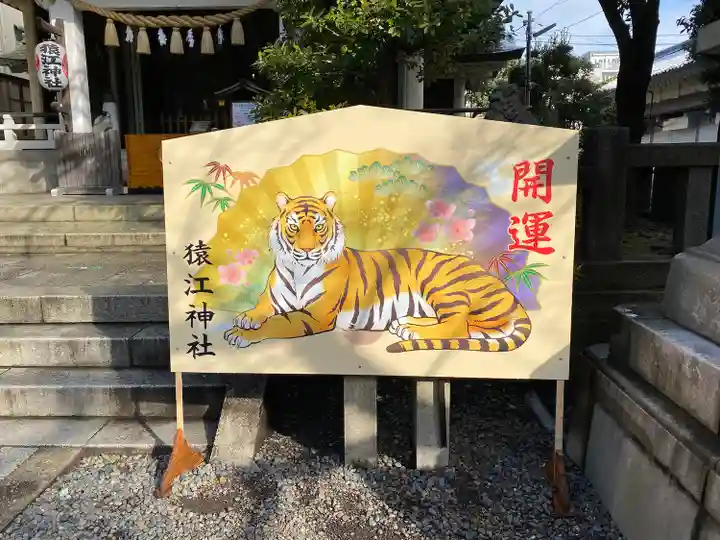 猿江神社の絵馬