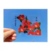 立志神社の御朱印