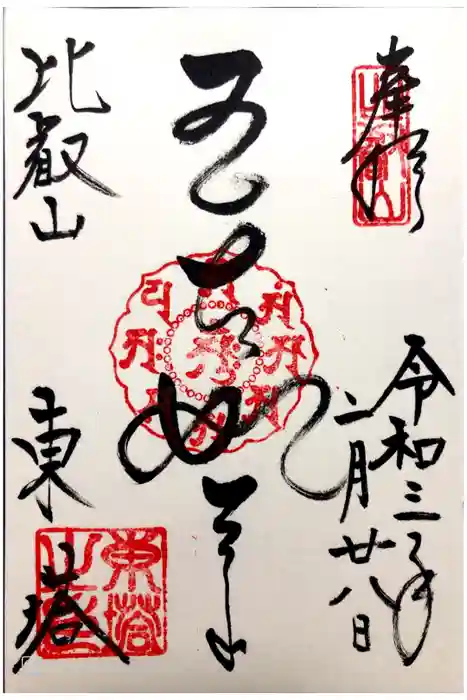 比叡山延暦寺の御朱印