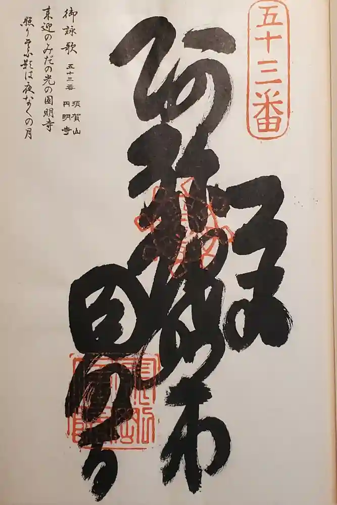 圓明寺（円明寺）の御朱印