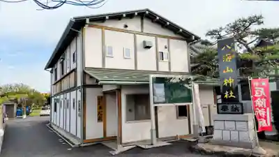 武蔵國八海山神社(埼玉県)
