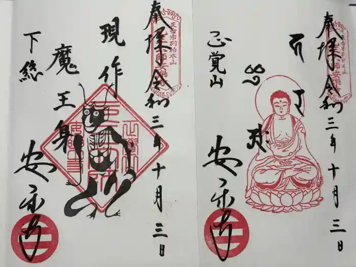 元三大師安楽寺の御朱印