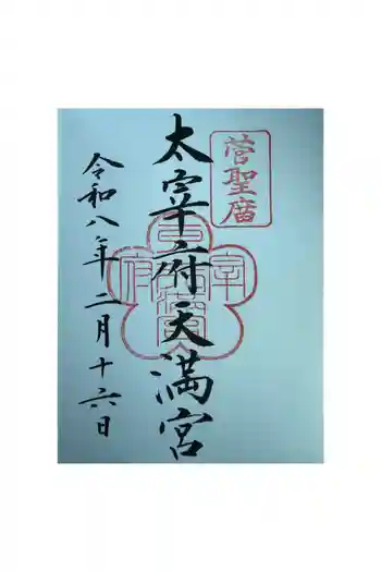 太宰府天満宮の御朱印 2026年01月