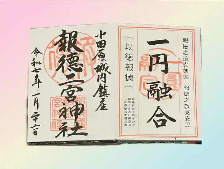 報徳二宮神社(神奈川県)