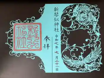 新琴似神社の御朱印 2025年07月
